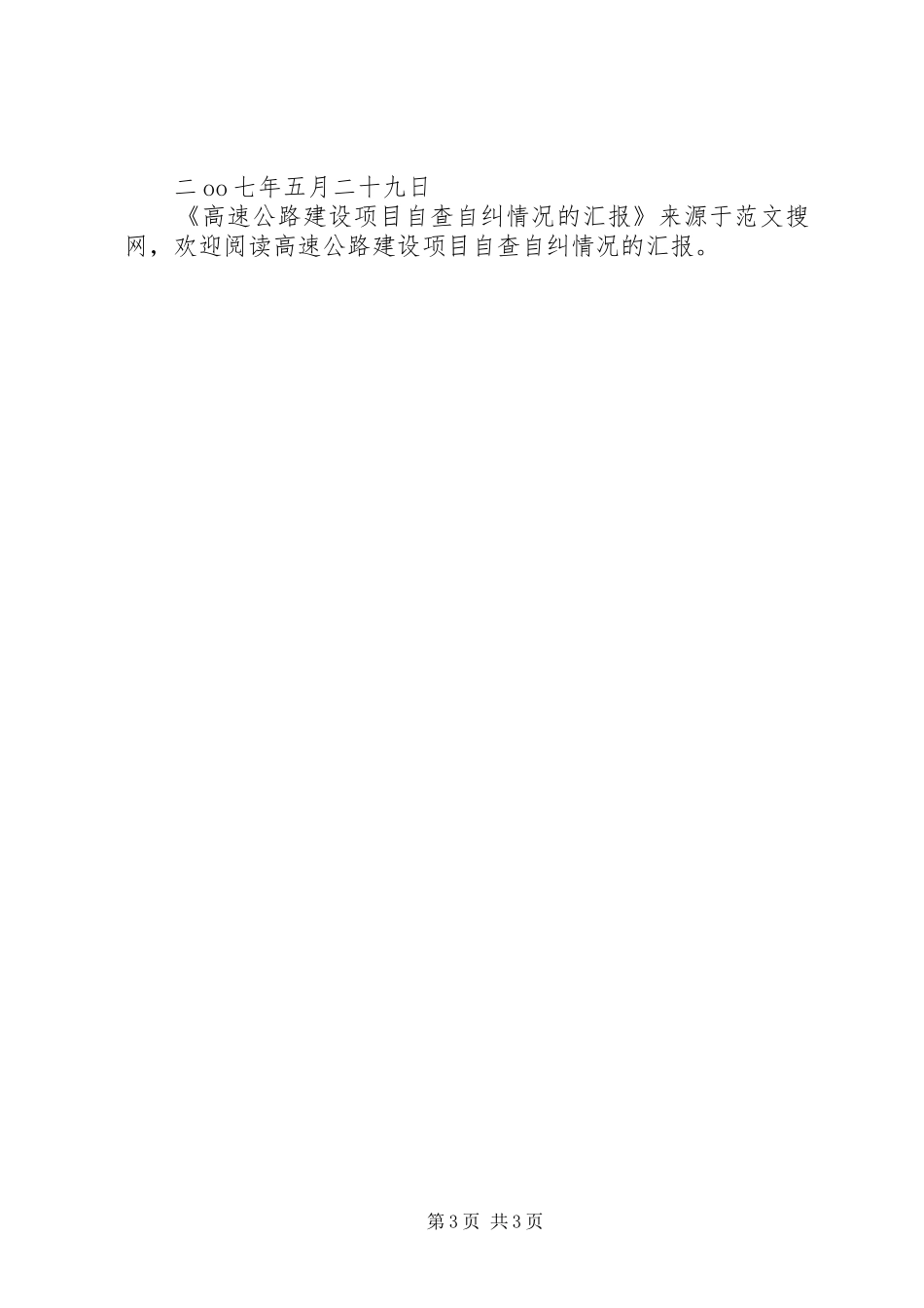 高速公路建设项目自查自纠情况的汇报 _第3页