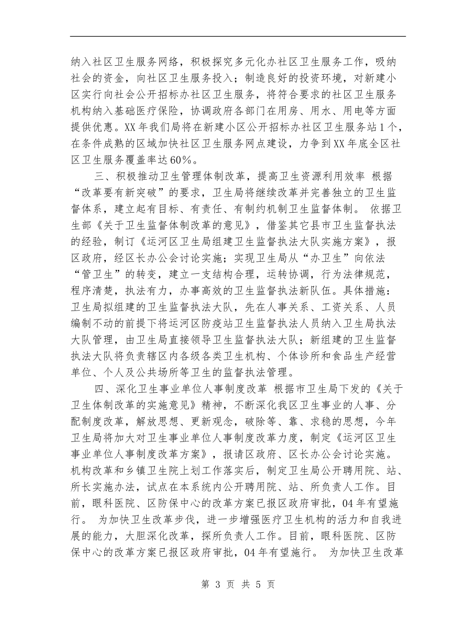 2024年卫生局工作计划范文3_第3页