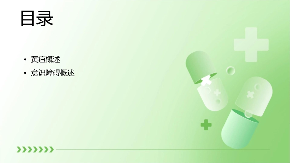 黄疸和意识障碍课件_第2页