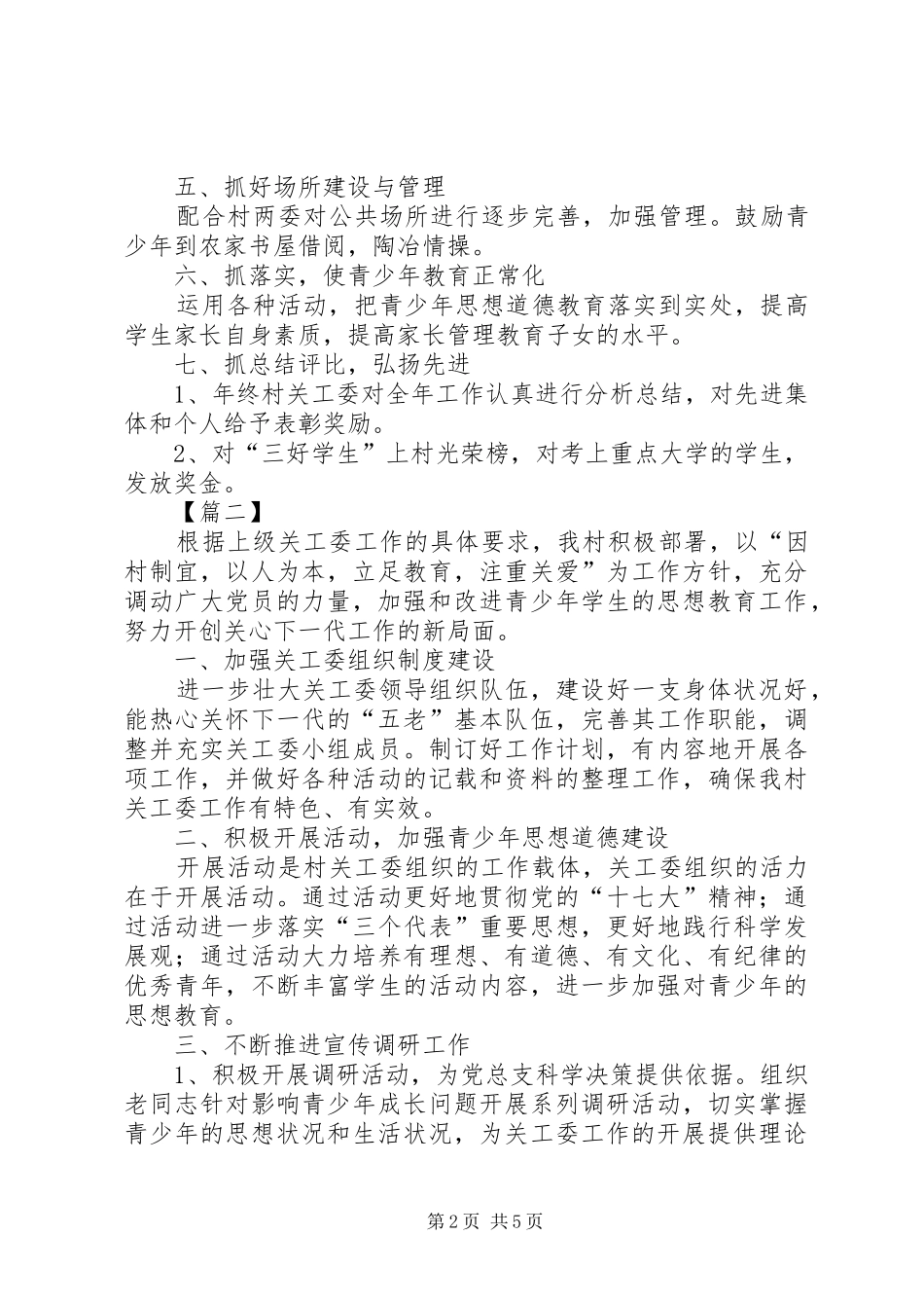 农村关工委工作计划表范文_第2页
