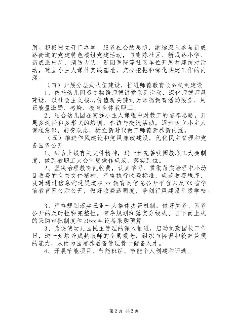 学校党支部重心和职责工作计划_第2页