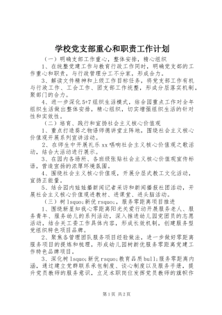 学校党支部重心和职责工作计划