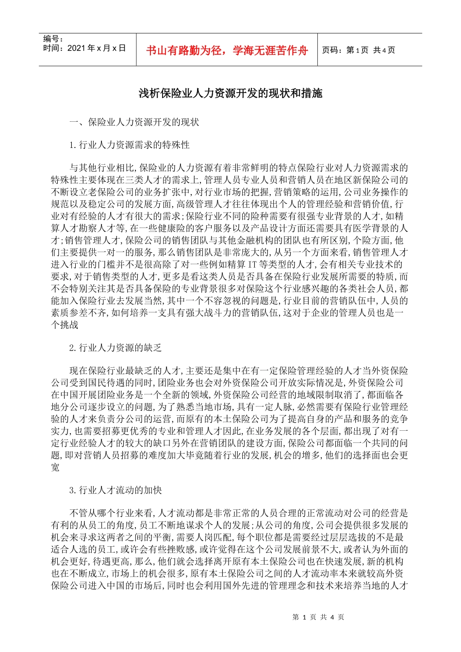 浅析保险业人力资源开发的现状和措施_第1页