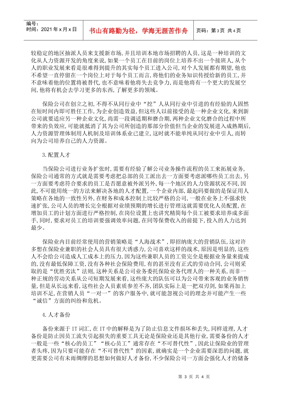 浅析保险业人力资源开发的现状和措施_第3页
