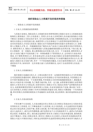 浅析保险业人力资源开发的现状和措施
