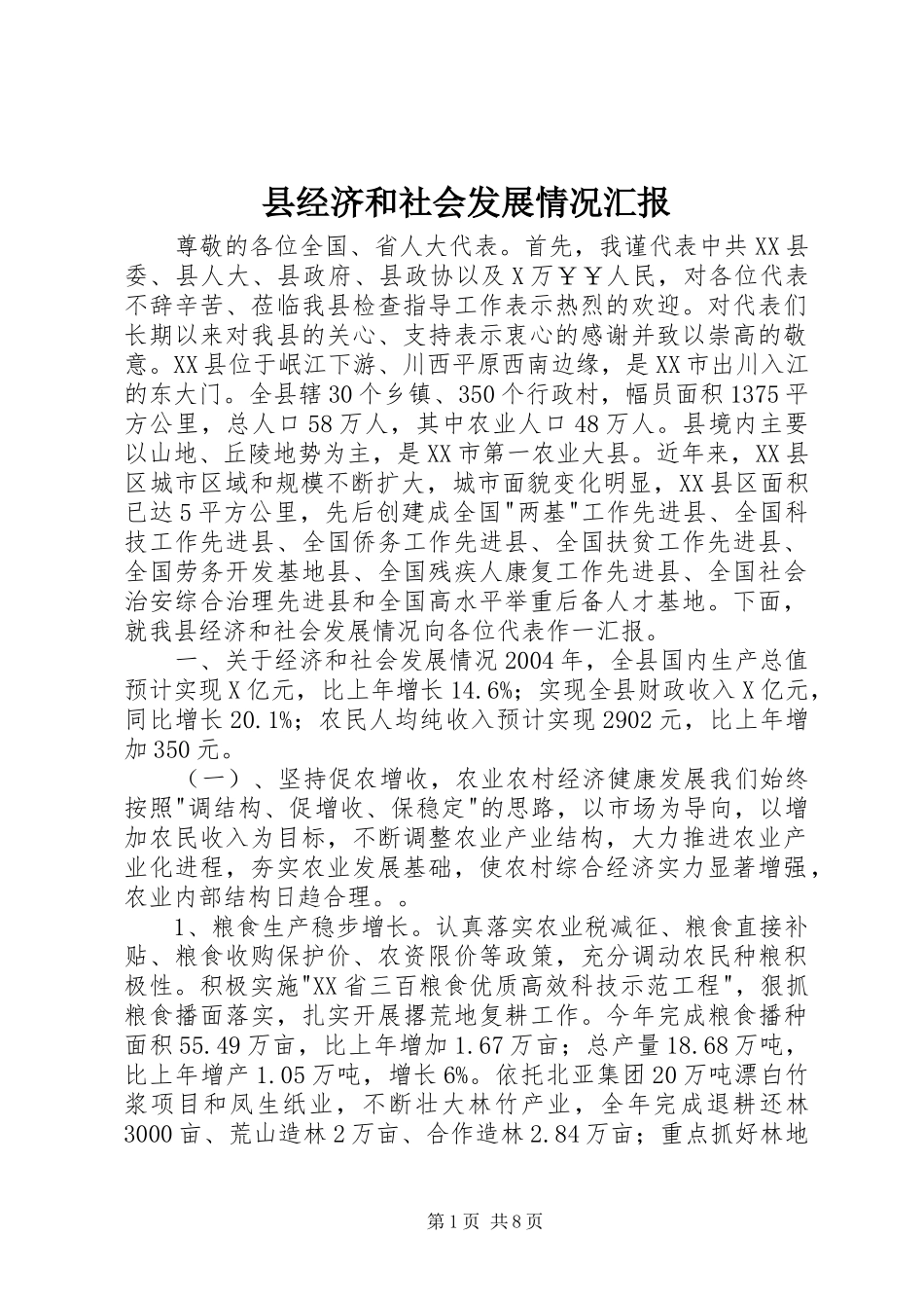 县经济和社会发展情况汇报 _第1页