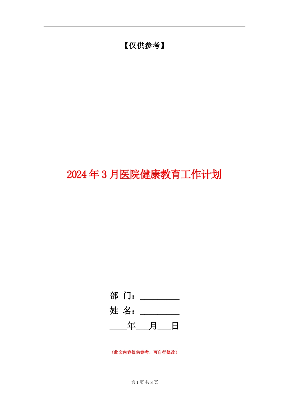 2024年3月医院健康教育工作计划_第1页