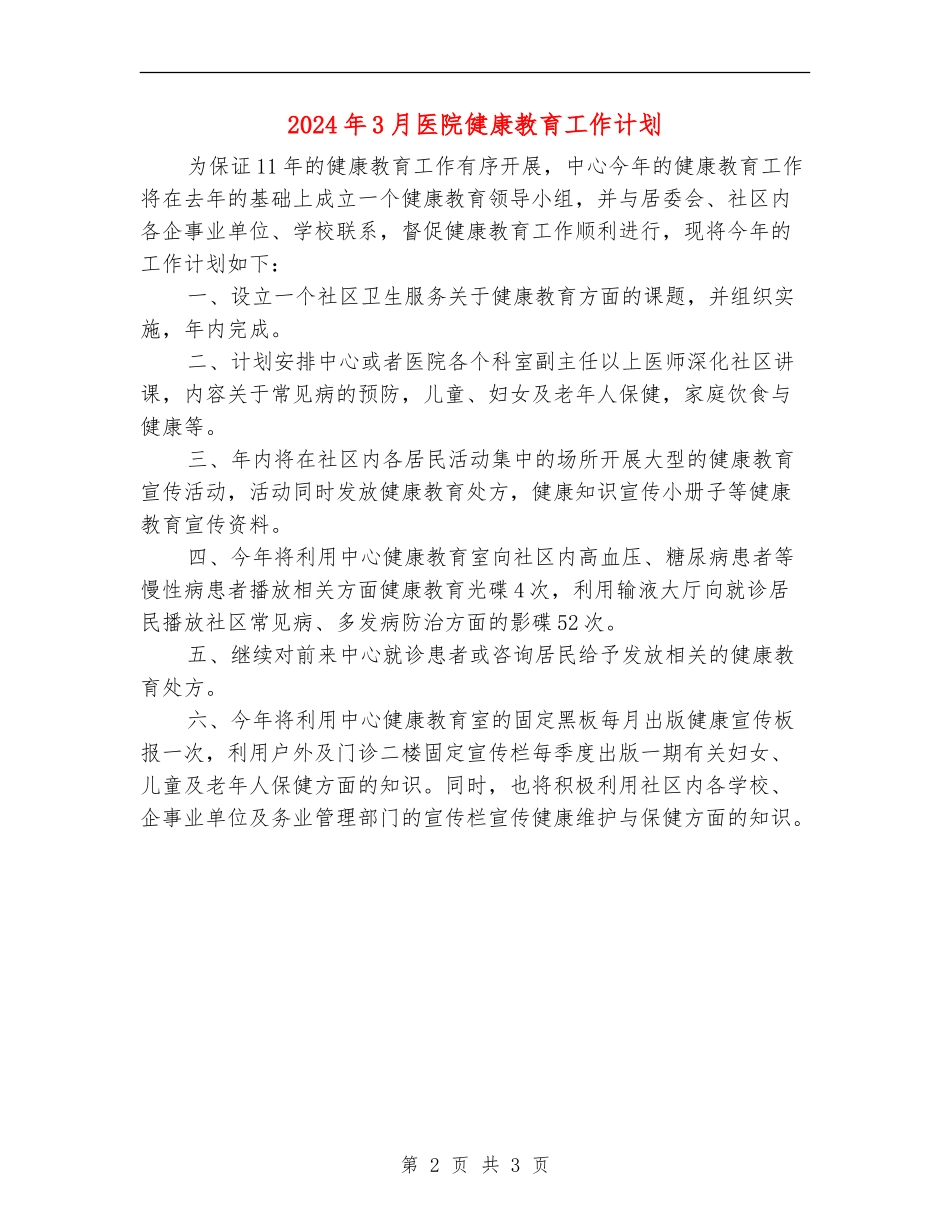 2024年3月医院健康教育工作计划_第2页