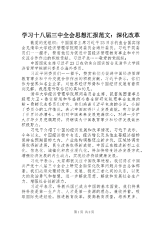 学习十八届三中全会思想汇报范文：深化改革 