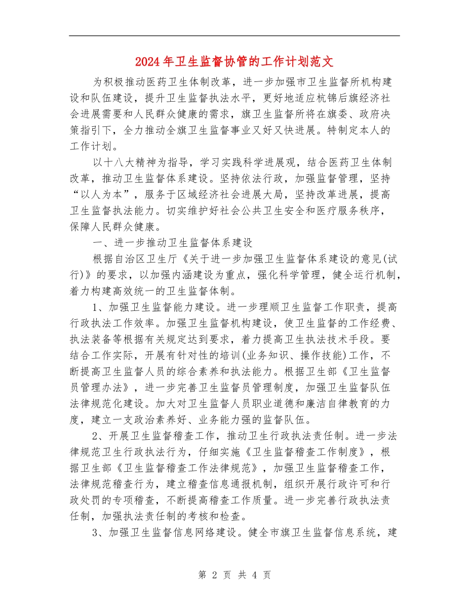 2024年卫生监督协管的工作计划范文_第2页