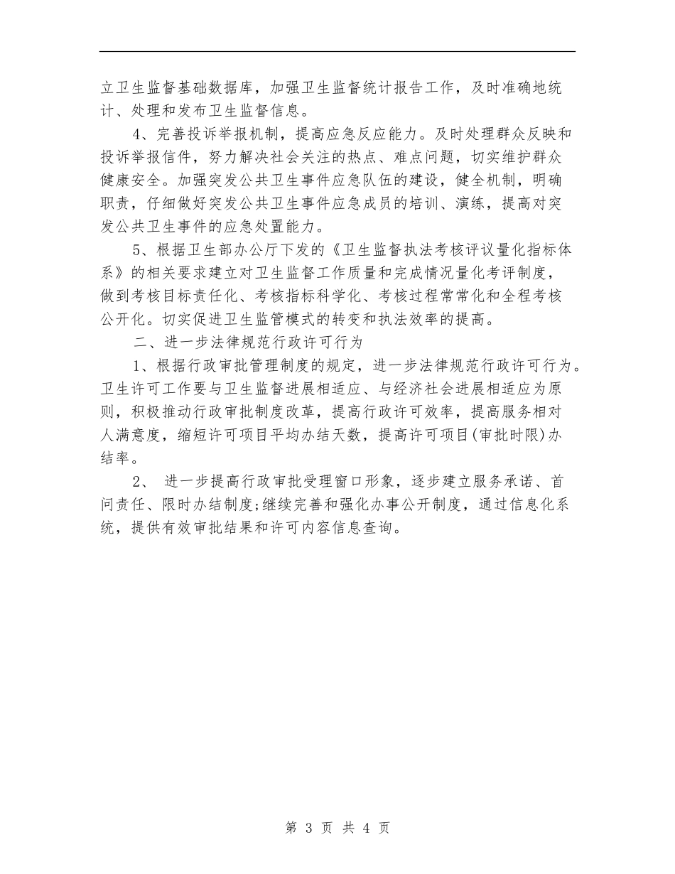 2024年卫生监督协管的工作计划范文_第3页