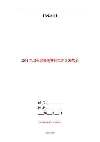 2024年卫生监督协管的工作计划范文