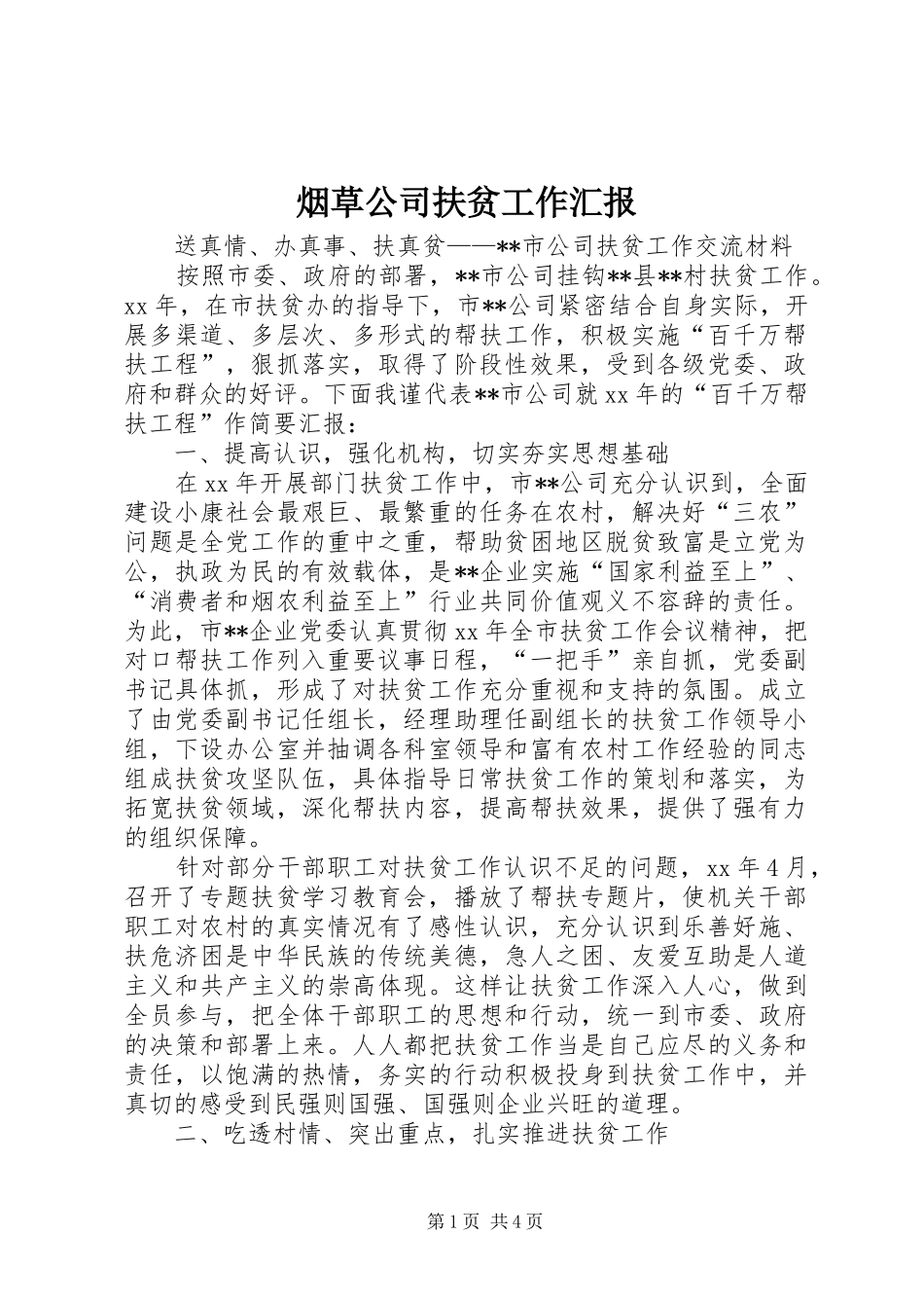 烟草公司扶贫工作汇报 _第1页