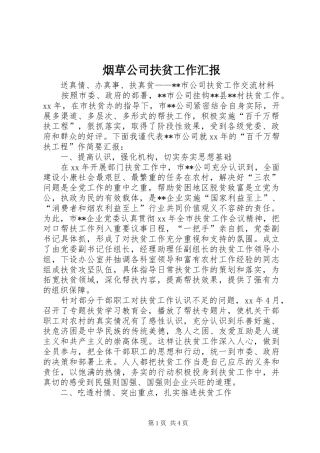 烟草公司扶贫工作汇报 