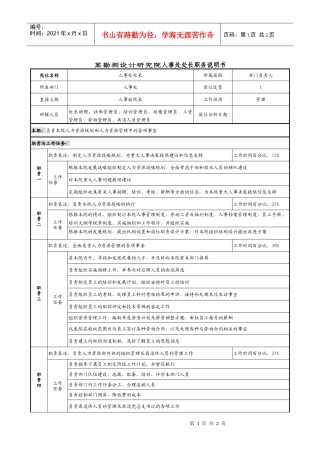 某勘测设计研究院人事处处长职务说明书