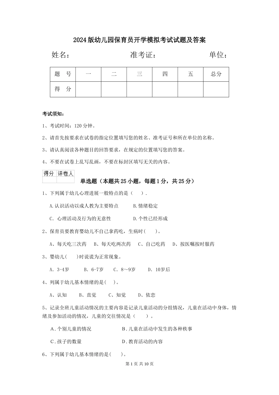 2024版幼儿园保育员开学模拟考试试题及答案_第1页