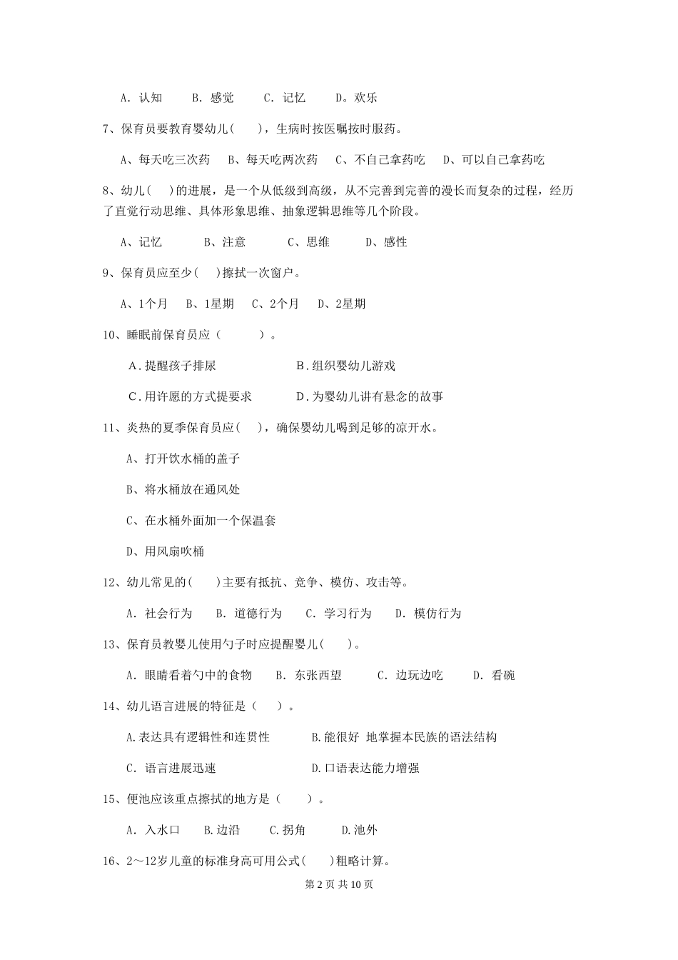 2024版幼儿园保育员开学模拟考试试题及答案_第2页