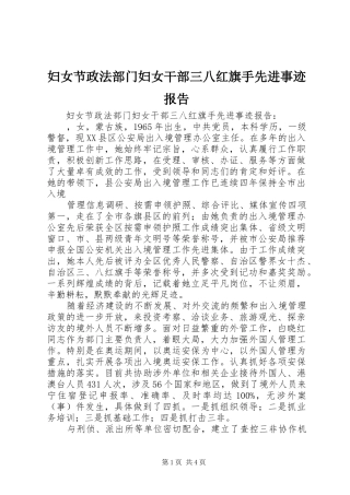 妇女节政法部门妇女干部三八红旗手先进事迹报告 