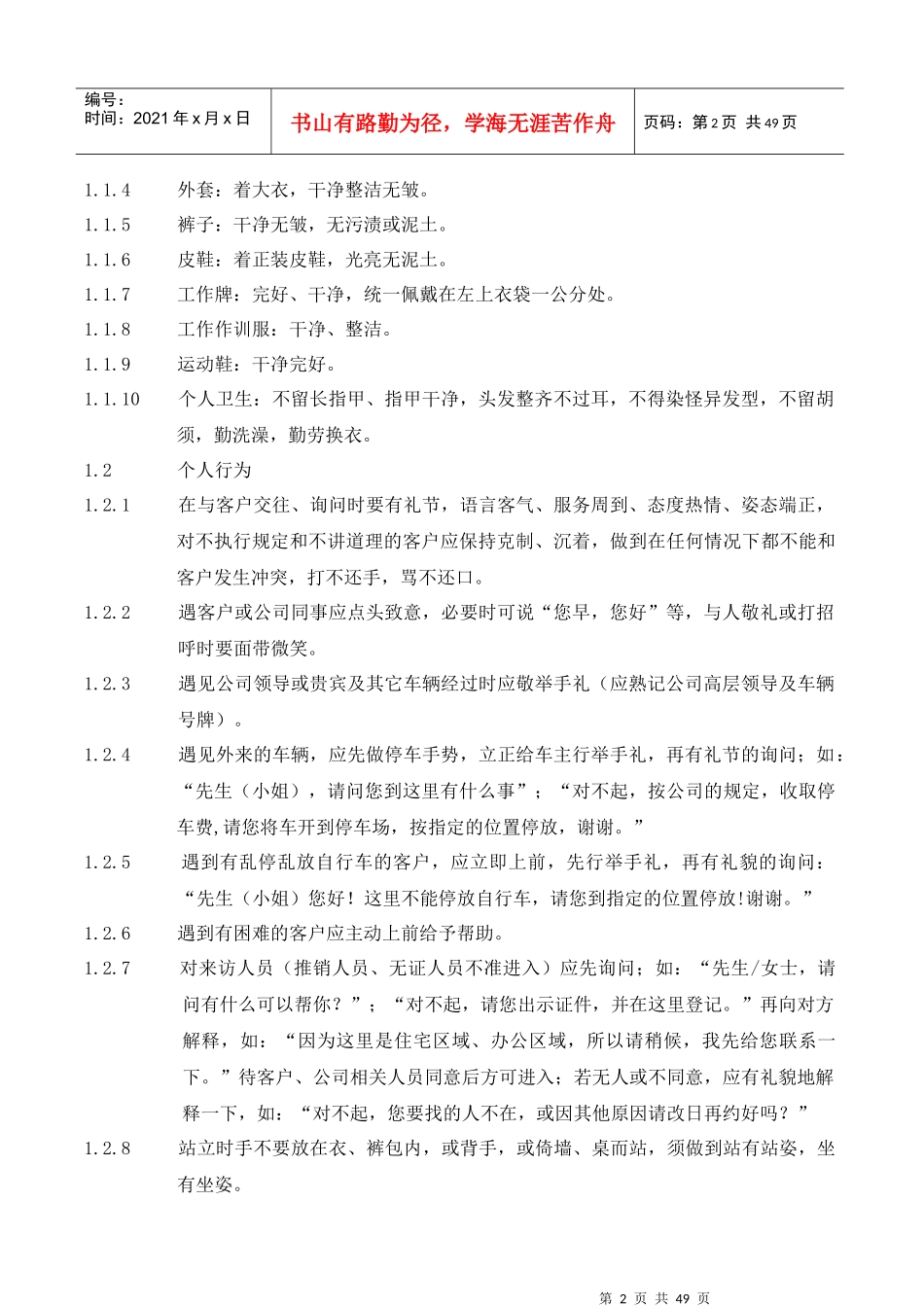 知名物业保安工作手册_第2页