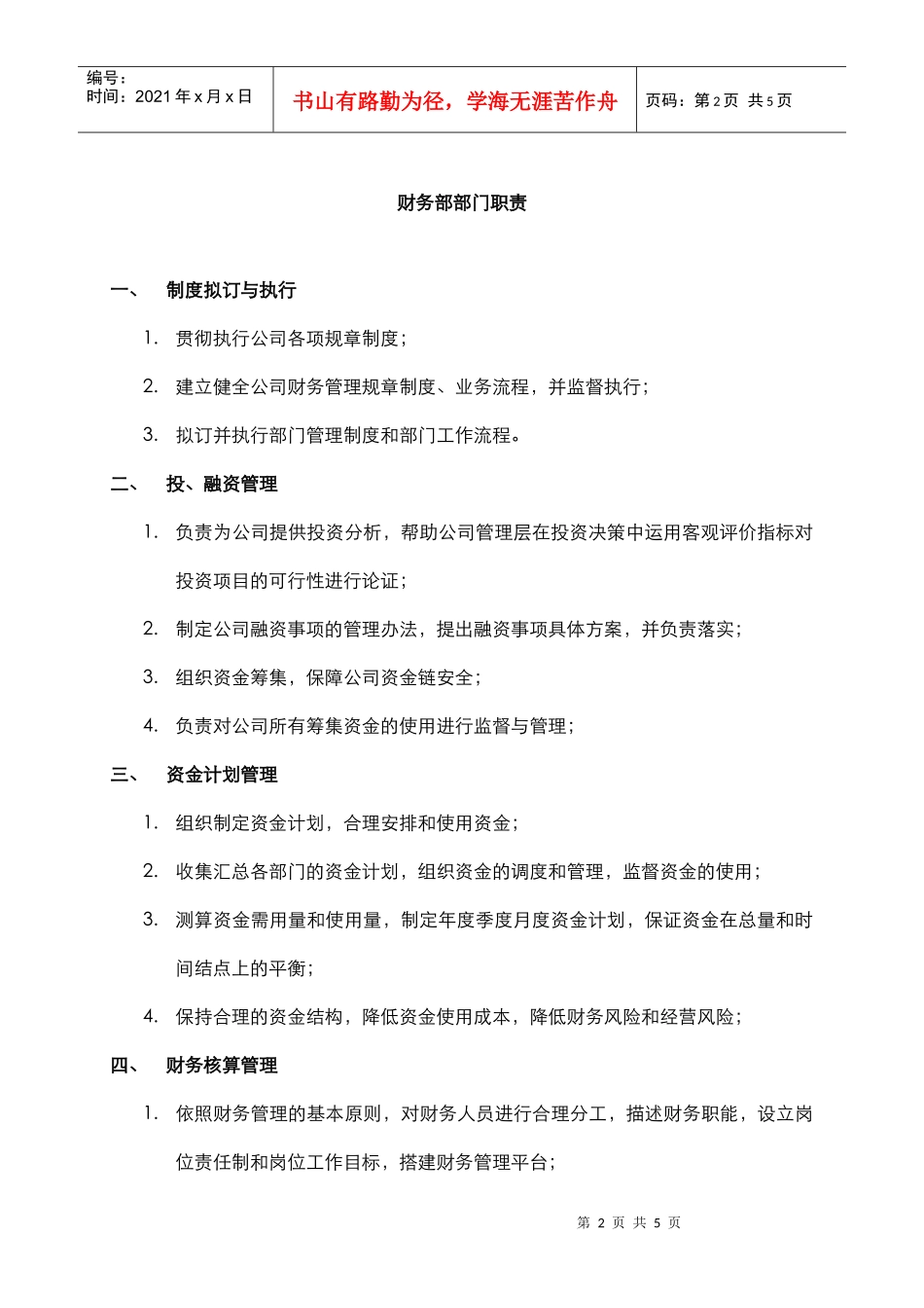 某中型制造业财务部职责及人员编制说明书_第2页