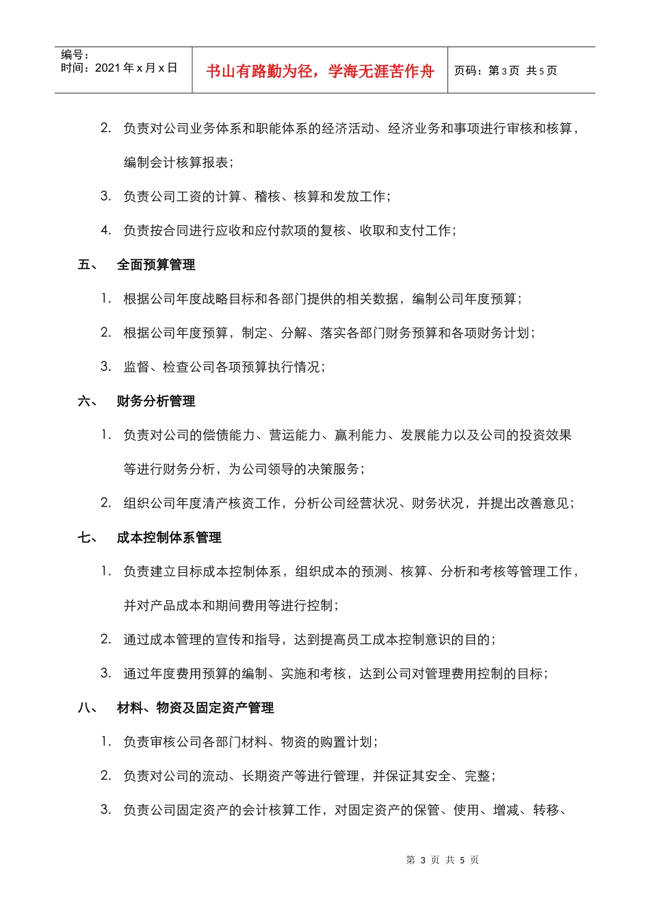 某中型制造业财务部职责及人员编制说明书_第3页