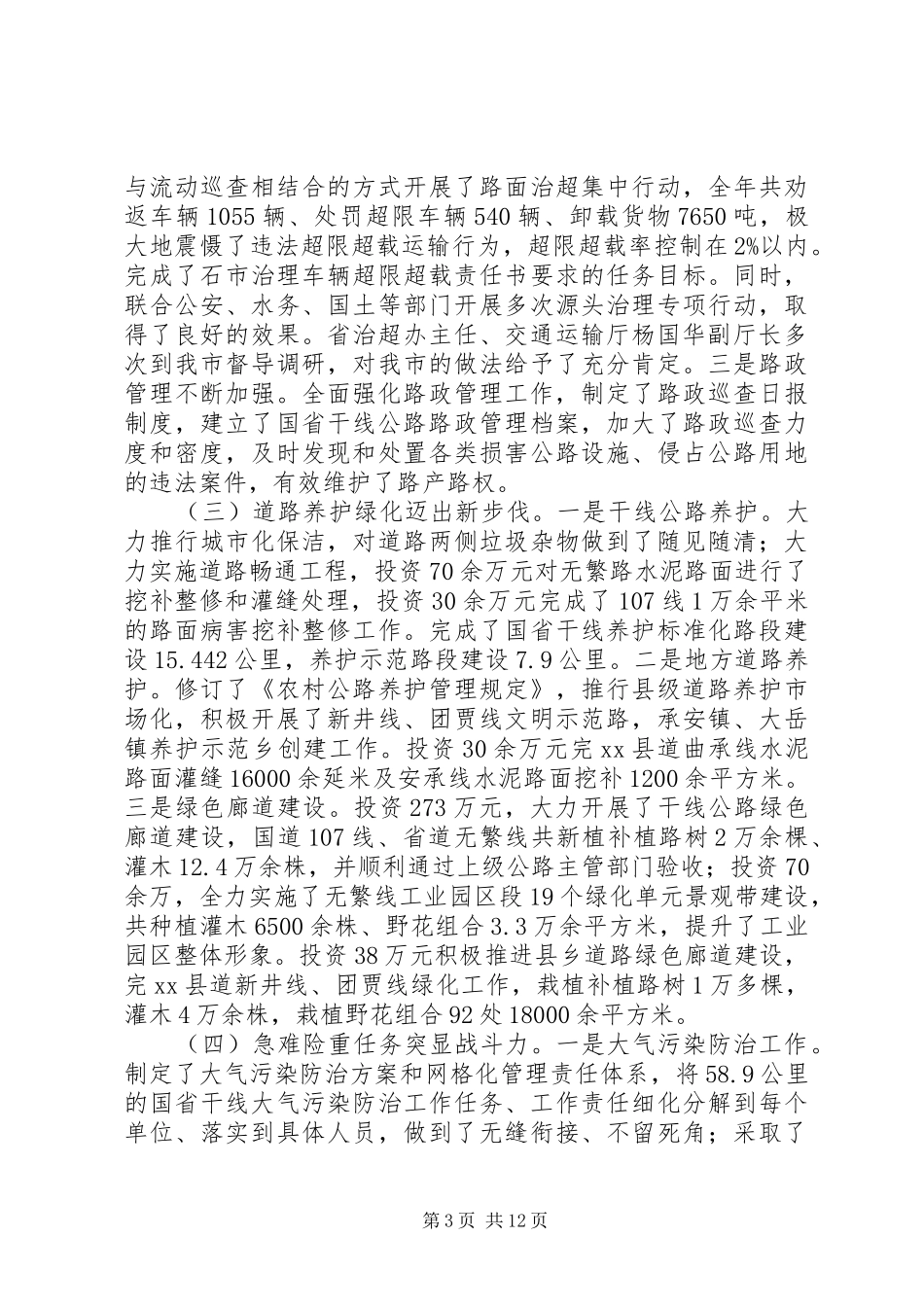 市交通局年度工作报告 _第3页