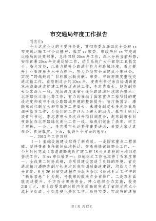 市交通局年度工作报告 