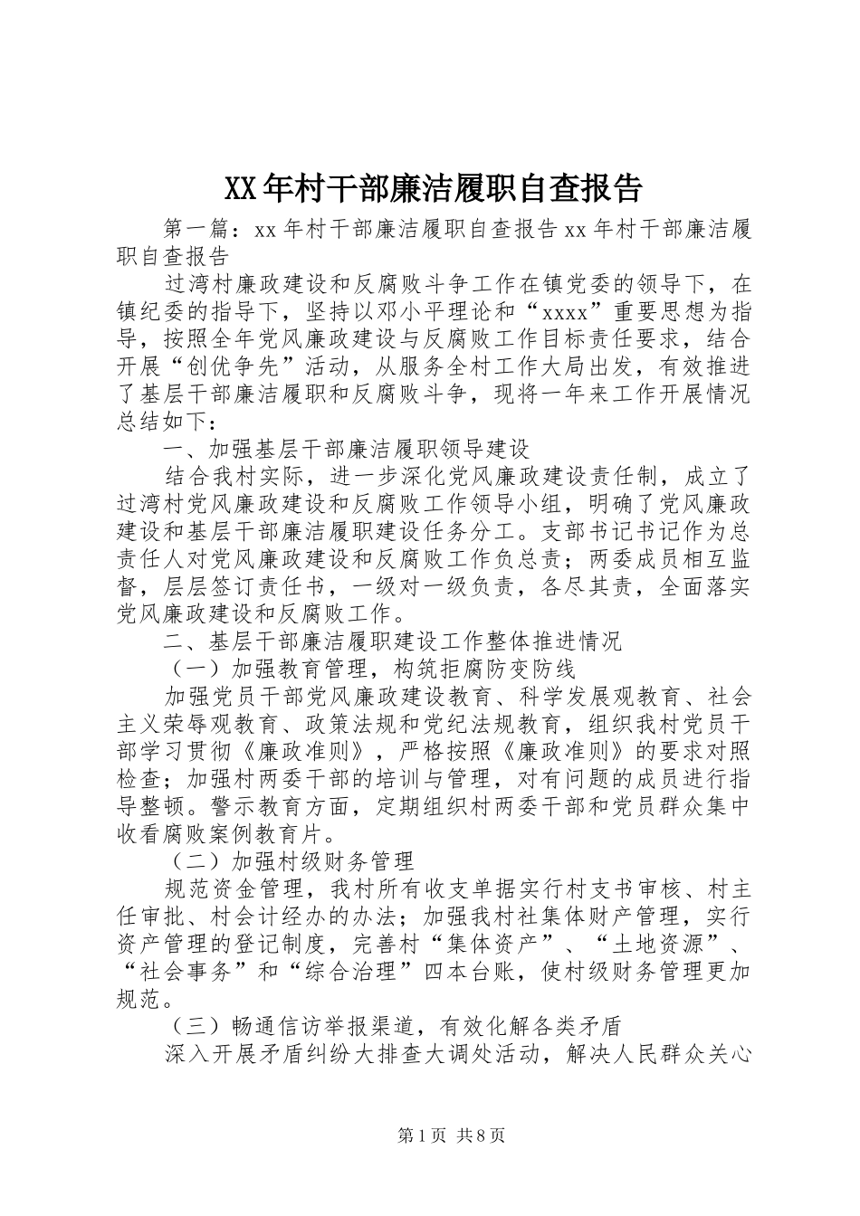 XX年村干部廉洁履职自查报告 _第1页