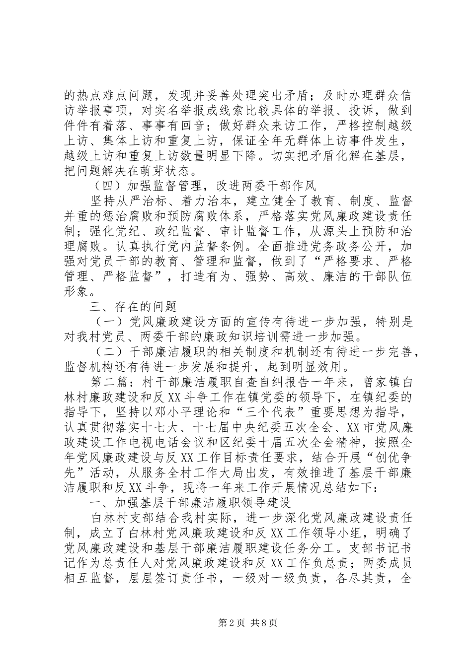 XX年村干部廉洁履职自查报告 _第2页