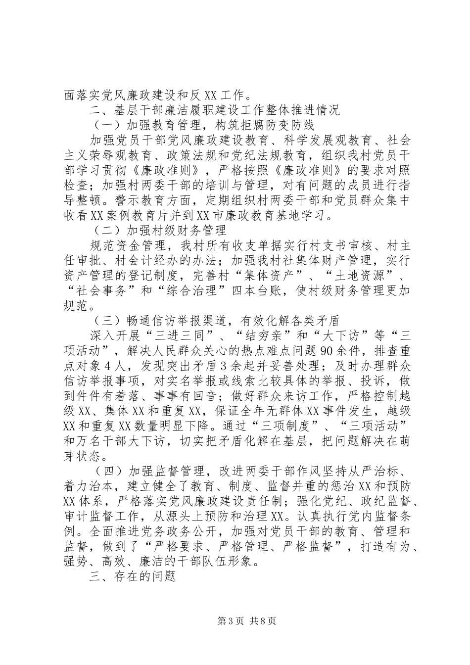 XX年村干部廉洁履职自查报告 _第3页