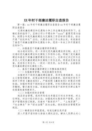 XX年村干部廉洁履职自查报告 