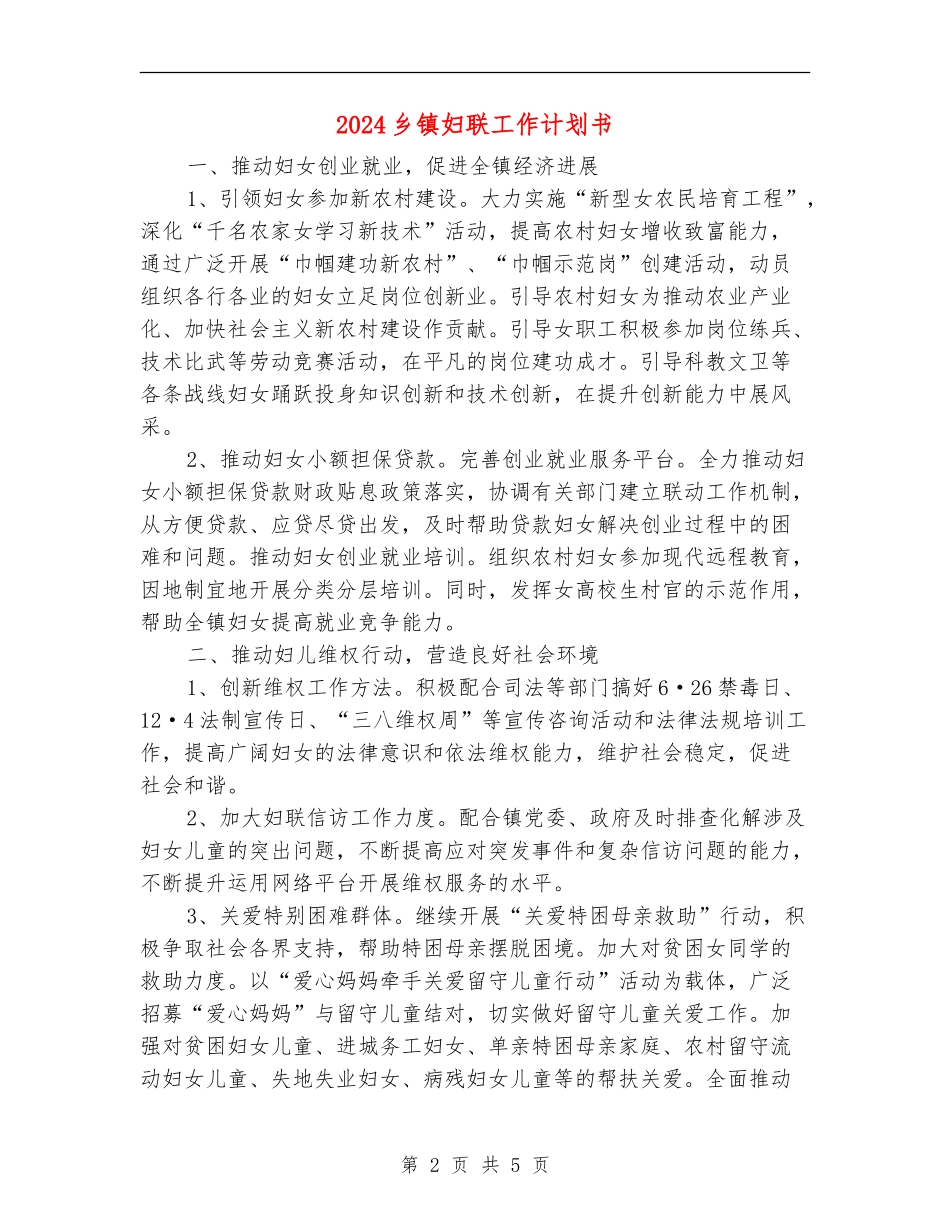 2024乡镇妇联工作计划书_第2页
