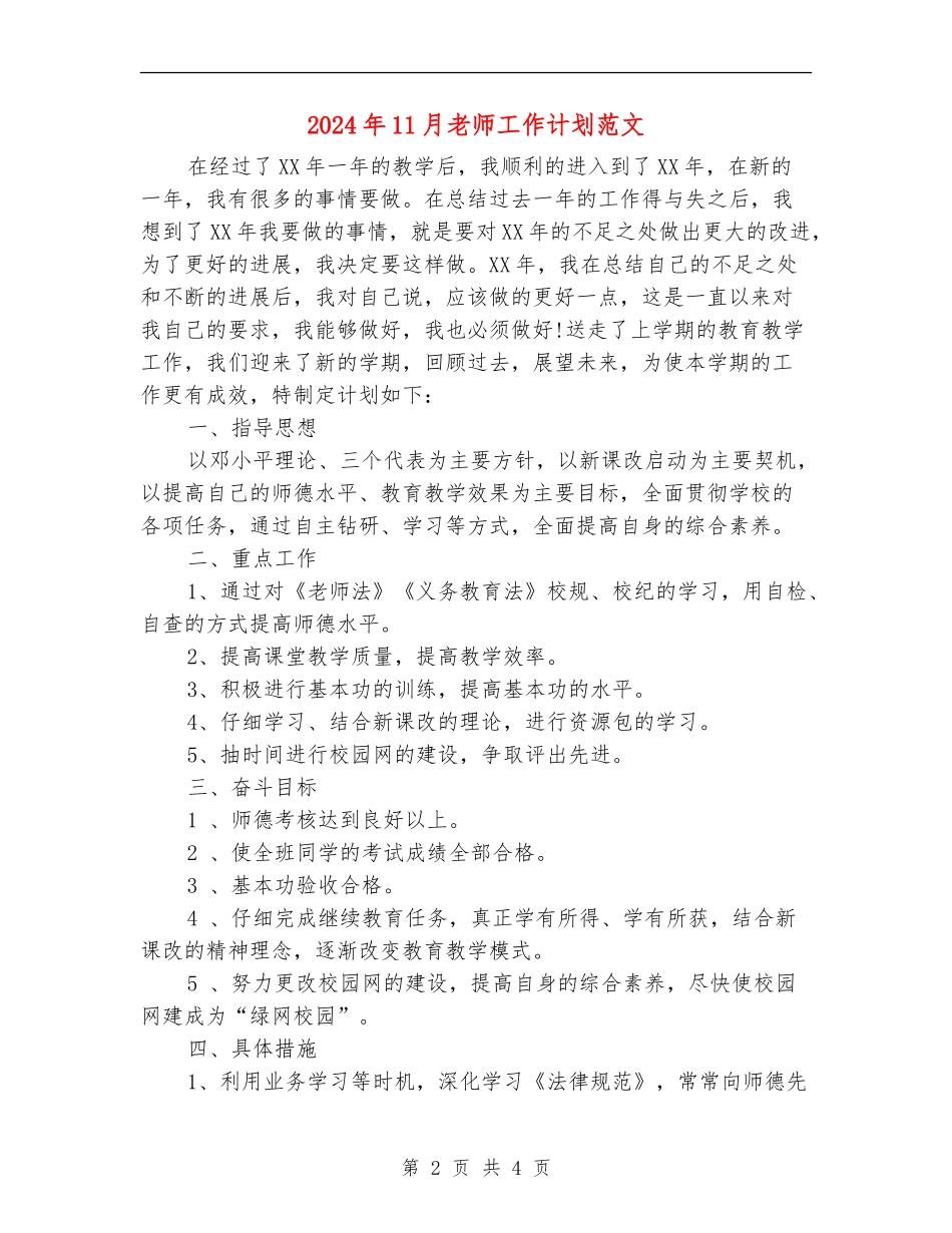 2024年11月教师工作计划范文_第2页
