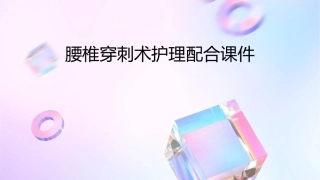 腰椎穿刺术护理配合课件