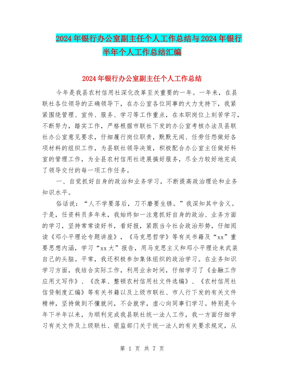 2024年银行办公室副主任个人工作总结与2024年银行半年个人工作总结汇编_第1页