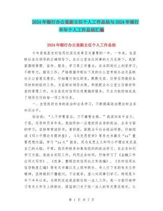 2024年银行办公室副主任个人工作总结与2024年银行半年个人工作总结汇编