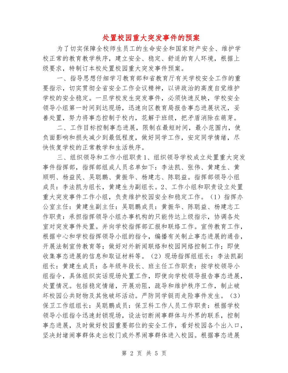 处置校园重大突发事件的预案_第2页