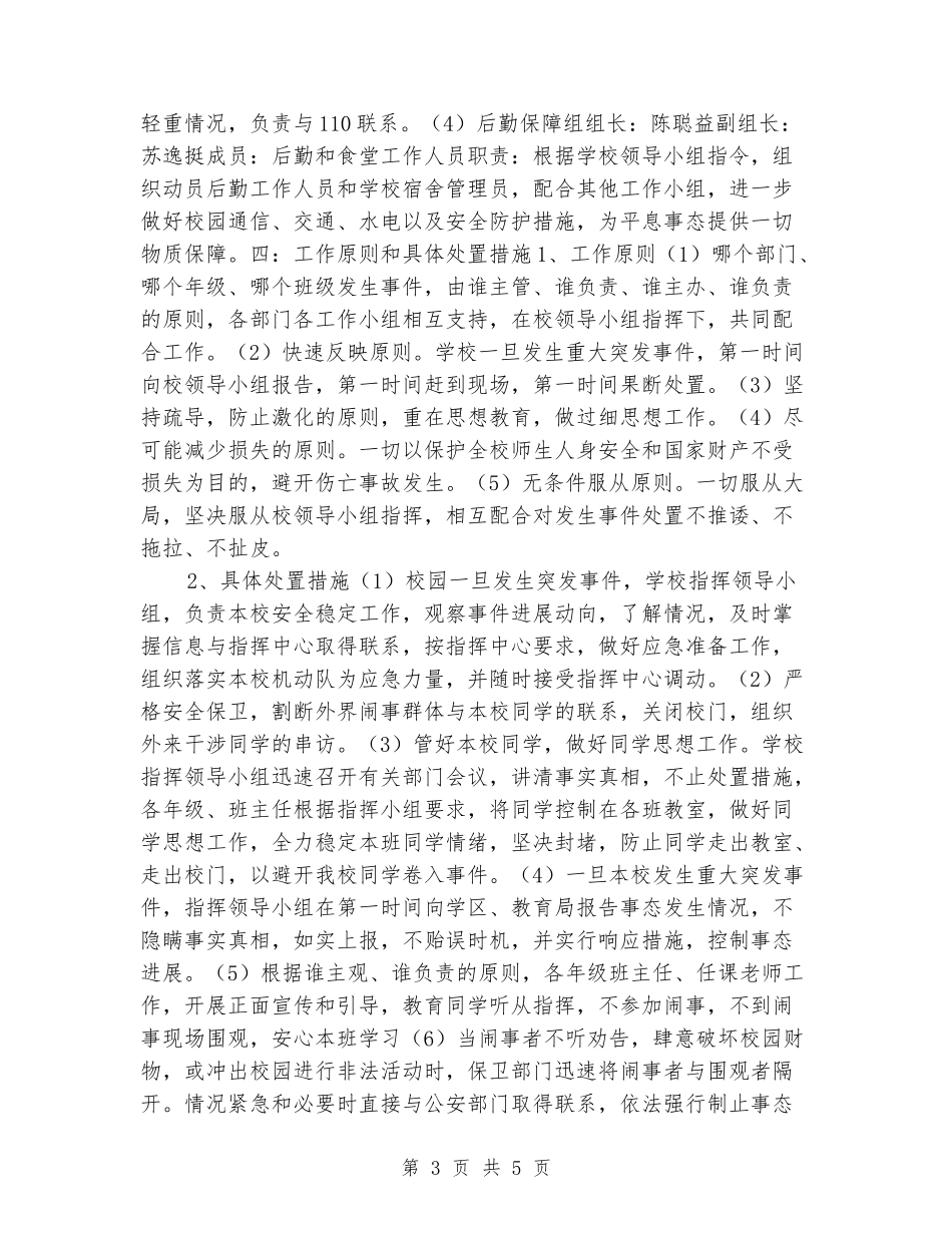 处置校园重大突发事件的预案_第3页