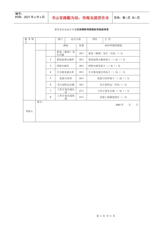 某发电企业运行分部任务绩效考核指标详细说明表