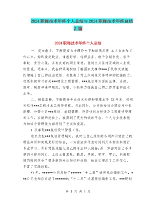 2024职称技术年终个人总结与2024职称技术年终总结汇编