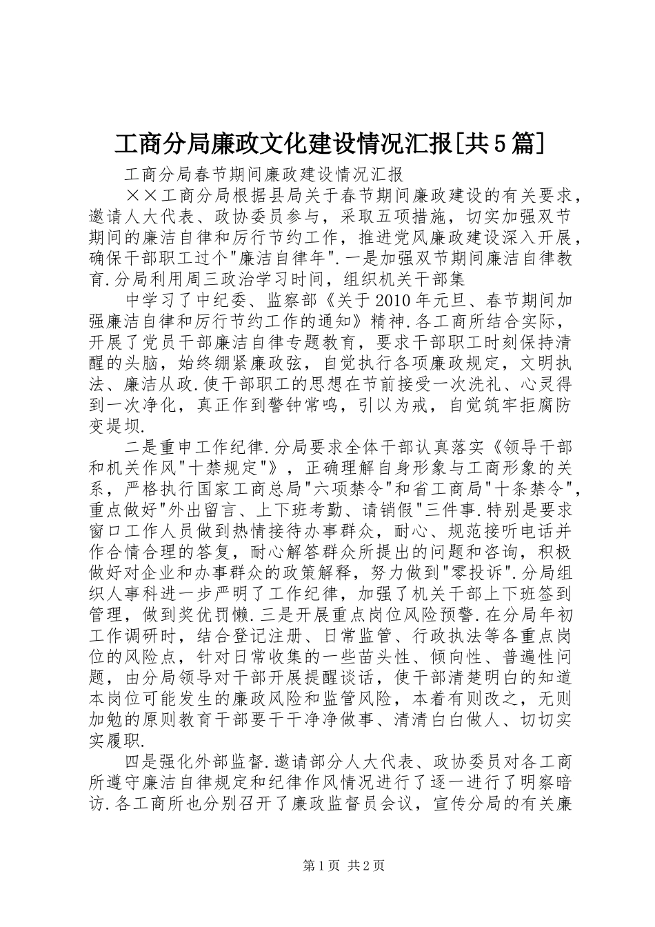 工商分局廉政文化建设情况汇报[共5篇] _第1页