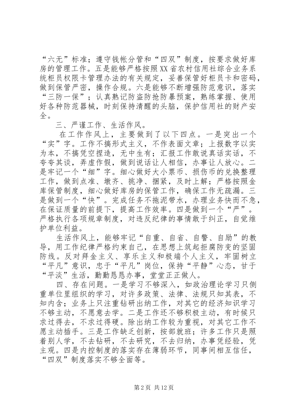 信用社人员自查报告 _第2页