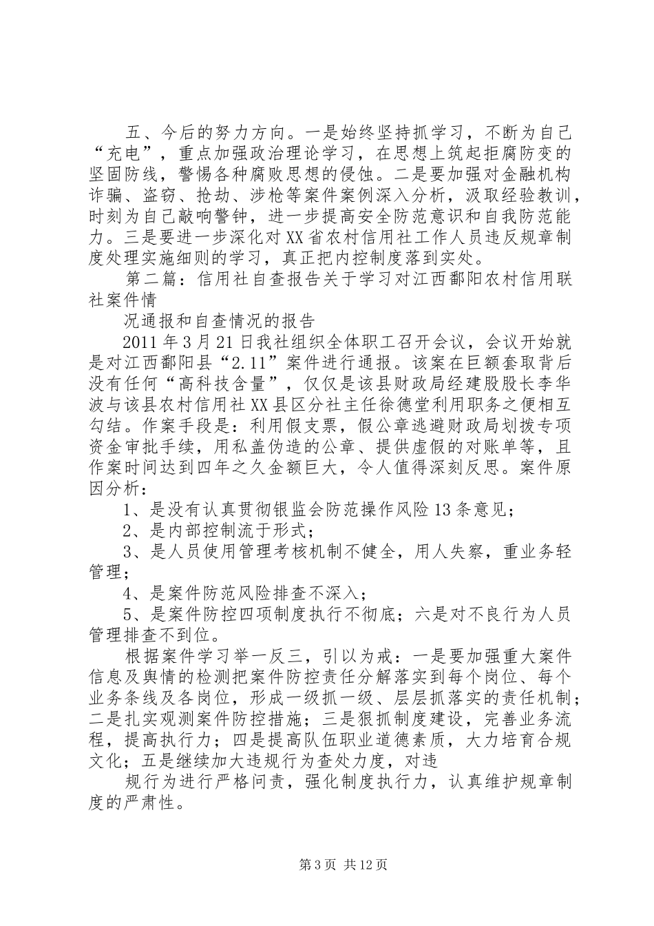 信用社人员自查报告 _第3页