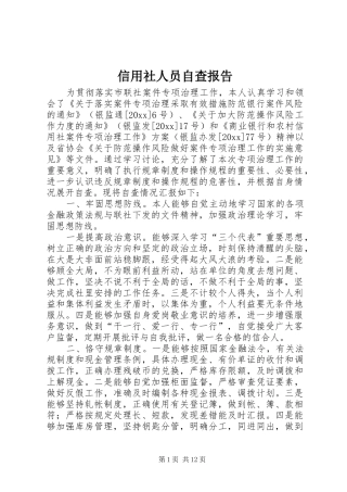 信用社人员自查报告 