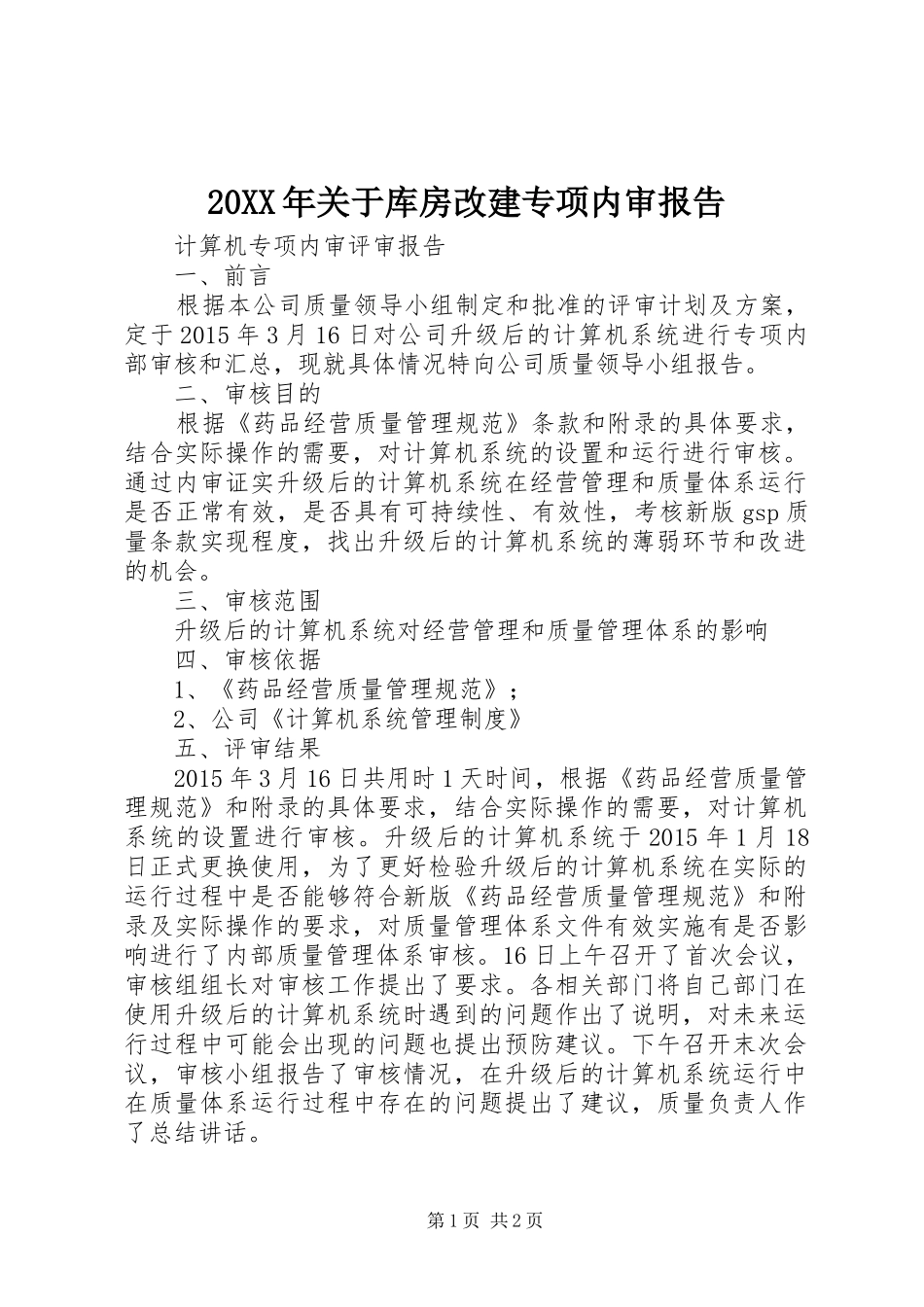 20XX年关于库房改建专项内审报告 (3)_第1页