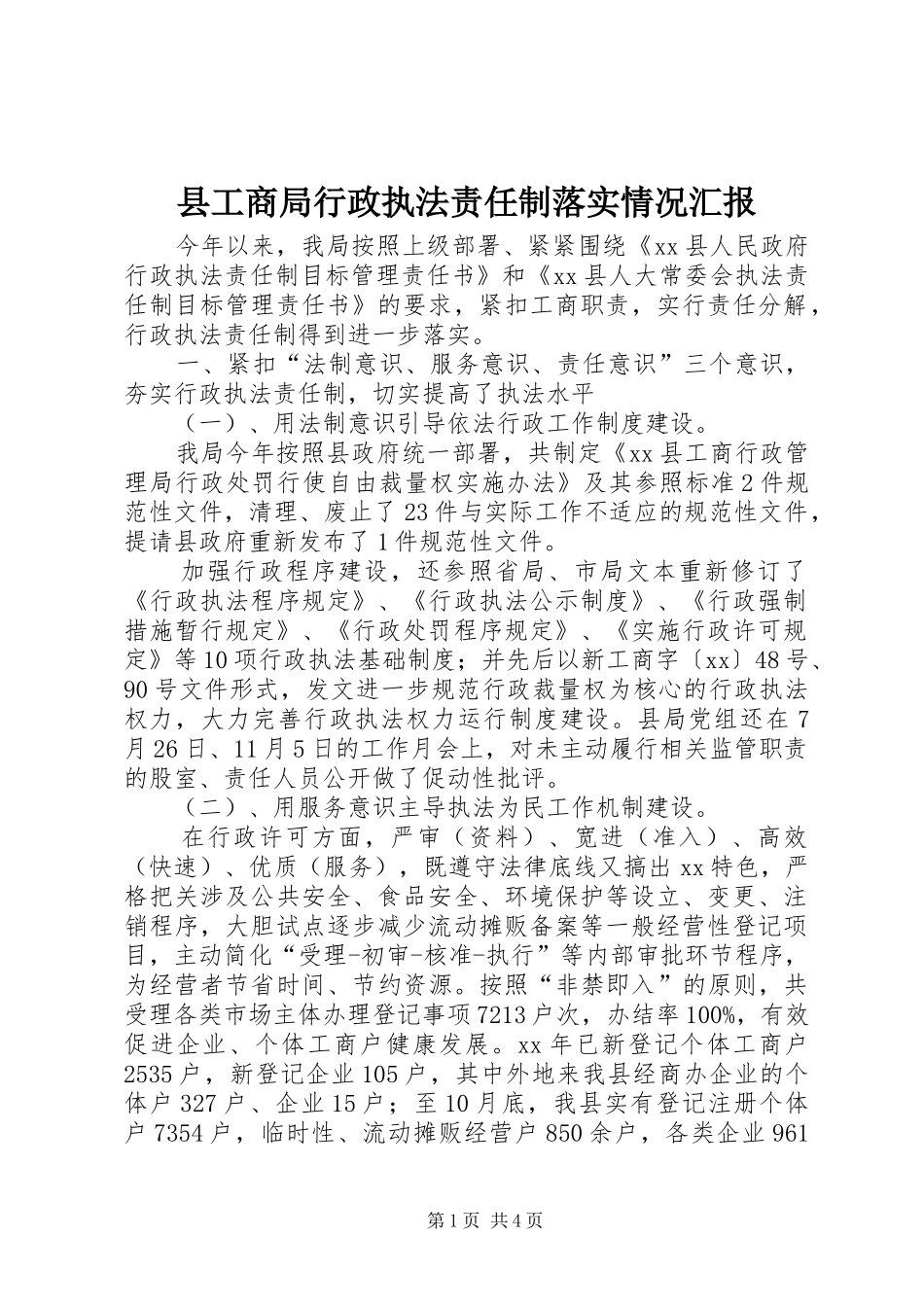 县工商局行政执法责任制落实情况汇报 _第1页