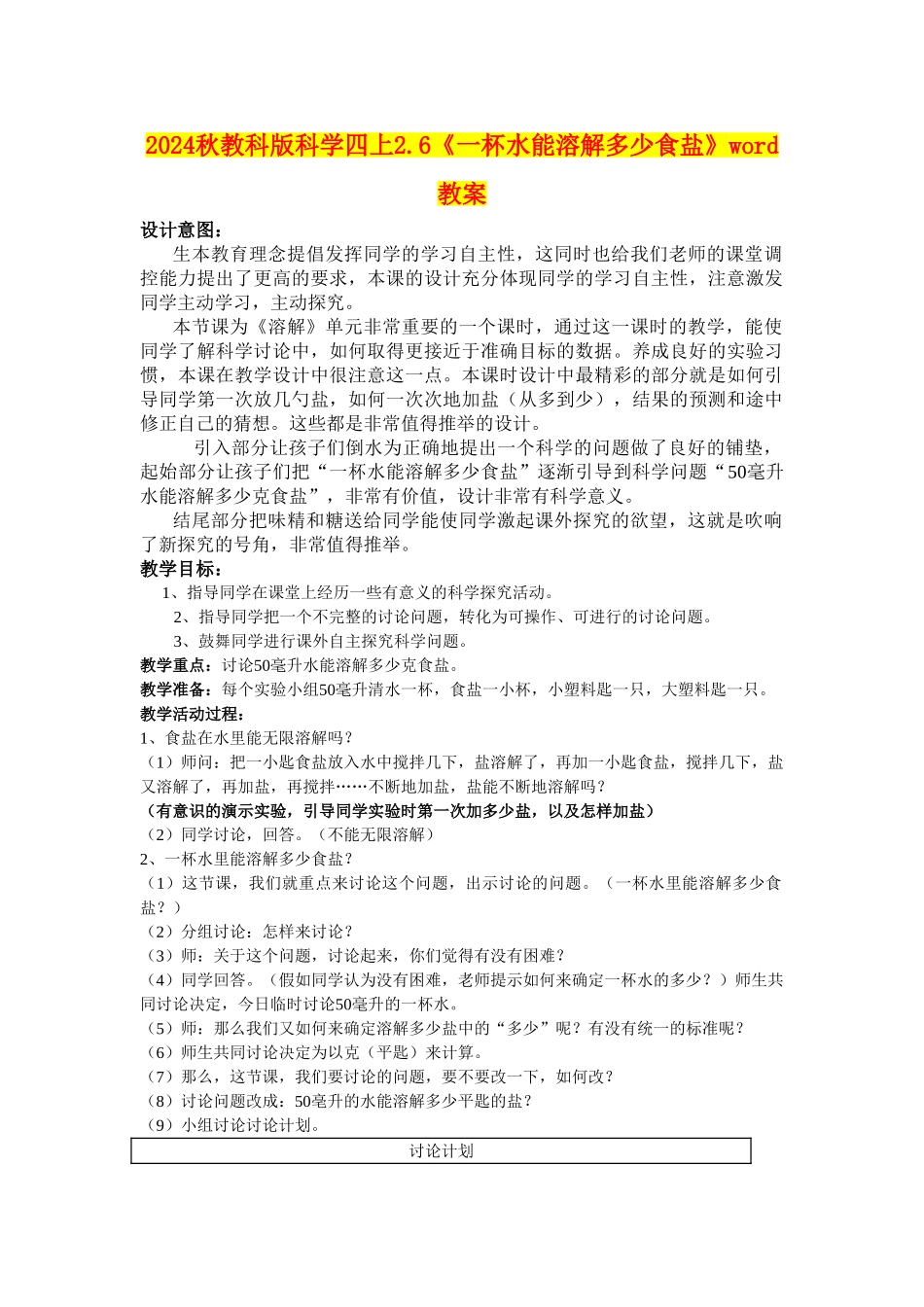 2024秋教科版科学四上2.6《一杯水能溶解多少食盐》word教案_第1页