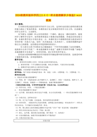 2024秋教科版科学四上2.6《一杯水能溶解多少食盐》word教案