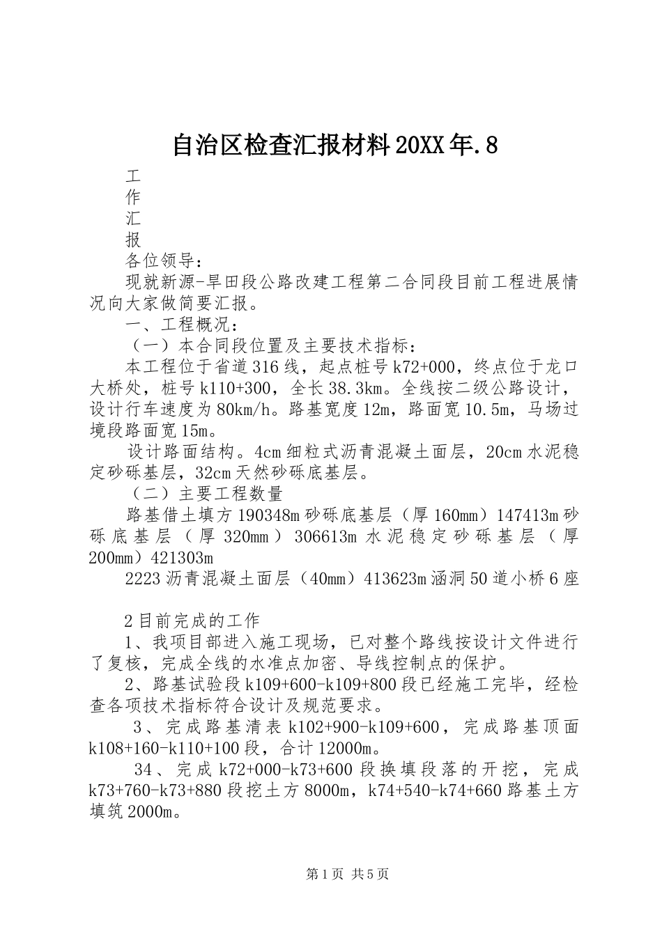 自治区检查汇报材料20XX年.8 (5)_第1页