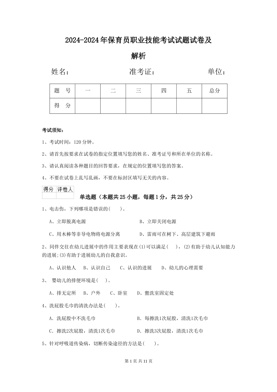2024-2024年保育员职业技能考试试题试卷及解析_第1页